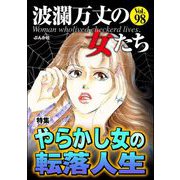波瀾万丈の女たち Vol.98 やらかし女の転落人生（ぶんか社） [電子書籍]