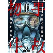 事故物件 死屍の部屋は最期を語る（分冊版） 【第8話】（ぶんか社） [電子書籍]