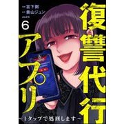 復讐代行アプリ ～1タップで処刑します～（分冊版） 【第6話】（ぶんか社） [電子書籍]