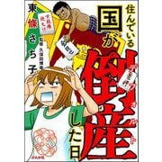 住んでいる国が倒産した日（ぶんか社） [電子書籍]