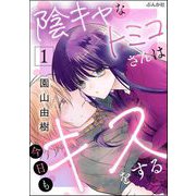 陰キャなトミコさんは今日もキスをする （1） 【かきおろし漫画付】（ぶんか社） [電子書籍]