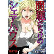 問題だらけのシェアハウス（分冊版） 【第17話】（ぶんか社） [電子書籍]