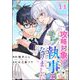 攻略対象がモブ執事になりました（分冊版） 【第11話】（ぶんか社） [電子書籍]