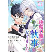 攻略対象がモブ執事になりました（分冊版） 【第11話】（ぶんか社） [電子書籍]