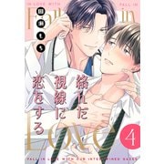 絡んだ視線に恋をする 4（コアマガジン） [電子書籍]