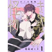 キミは怪物 1（コアマガジン） [電子書籍]