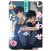 しあわせのかたち last（コアマガジン） [電子書籍]
