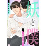 妖と僕～座敷童子編～（コアマガジン） [電子書籍]