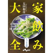 家飲み大全 おつまみ編（大和書房） [電子書籍]