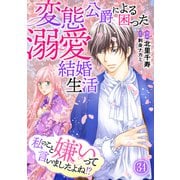 私のこと嫌いって言いましたよね！？変態公爵による困った溺愛結婚生活 34（秋水社ORIGINAL） [電子書籍]