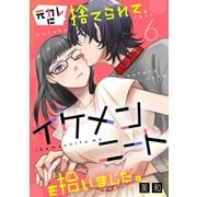 元カレに捨てられて、イケメンニートを拾いました。6（秋水社ORIGINAL） [電子書籍]