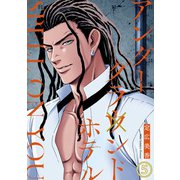 アンダーグラウンドホテル SPELL ON YOU5（秋水社ORIGINAL） [電子書籍]