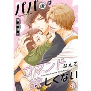 パパ（仮）はコマンドなんて欲しくない4（秋水社ORIGINAL） [電子書籍]