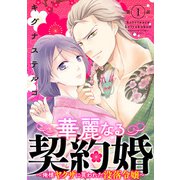 華麗なる契約婚 ～俺様ヤクザに買われた没落令嬢～1（秋水社ORIGINAL） [電子書籍]