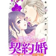 華麗なる契約婚 ～俺様ヤクザに買われた没落令嬢～2（秋水社ORIGINAL） [電子書籍]