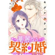 華麗なる契約婚 ～俺様ヤクザに買われた没落令嬢～3（秋水社ORIGINAL） [電子書籍]