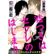 嘘つきはセフレのはじまり～隣のダメおじさんがエロすぎる～【豪華版】（秋水社ORIGINAL） [電子書籍]