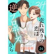 34歳・売れ残りの恋は逆プロポーズから 24（秋水社ORIGINAL） [電子書籍]