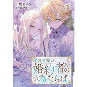 僕の可愛い婚約者の為ならば。24（秋水社ORIGINAL） [電子書籍]