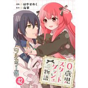 0歳児スタートダッシュ物語【フルカラー版】42（秋水社ORIGINAL） [電子書籍]