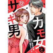 カモ女とサギ男13（秋水社ORIGINAL） [電子書籍]
