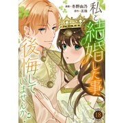 私と結婚した事、後悔していませんか？18（秋水社ORIGINAL） [電子書籍]