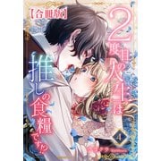 2度目の人生は推しの食糧です！？【合冊版】4（秋水社ORIGINAL） [電子書籍]
