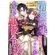 清楚誠実に生きていたら婚約者に裏切られたので、やり直しの世界では悪役令嬢として生きます【合冊版】4（秋水社ORIGINAL） [電子書籍]