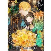 私と結婚した事、後悔していませんか？【合冊版】4（秋水社ORIGINAL） [電子書籍]