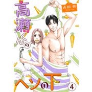 高瀬くんのヘソの下4（秋水社ORIGINAL） [電子書籍]