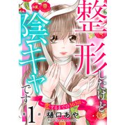 整形したけど陰キャです～恋するまでの365日～1（秋水社ORIGINAL） [電子書籍]