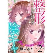 整形したけど陰キャです～恋するまでの365日～2（秋水社ORIGINAL） [電子書籍]
