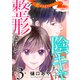 整形したけど陰キャです～恋するまでの365日～3（秋水社ORIGINAL） [電子書籍]
