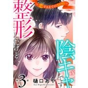 整形したけど陰キャです～恋するまでの365日～3（秋水社ORIGINAL） [電子書籍]