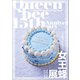 【デジタル限定】女王蜂 「 女王蜂展図録 」（ワニブックス） [電子書籍]