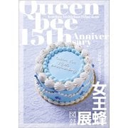 【デジタル限定】女王蜂 「 女王蜂展図録 」（ワニブックス） [電子書籍]