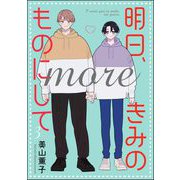 明日、きみのものにして more（分冊版） 【第3話】（海王社） [電子書籍]