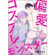 偏愛コスプレモンスター（分冊版） 【第1話】（海王社） [電子書籍]