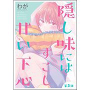 隠し味にはすこし甘い下心（分冊版） 【第3話】（海王社） [電子書籍]