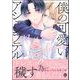 僕の可愛いアシェンプテル 【電子限定かきおろし漫画付】（海王社） [電子書籍]