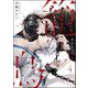 籠鳥（分冊版） 【第4話】（海王社） [電子書籍]