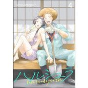 ハルシュラ（分冊版） 【第4話】（海王社） [電子書籍]