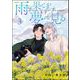 雨の果てを夢に見る（分冊版） 【第3話】（海王社） [電子書籍]