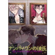 ナンバーワンの彼氏（分冊版） 【第4話】（海王社） [電子書籍]