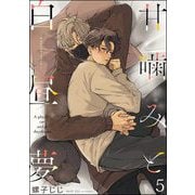 甘噛みと白昼夢（分冊版） 【第5話】（海王社） [電子書籍]