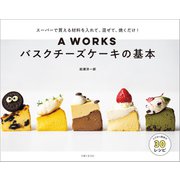 A WORKSバスクチーズケーキの基本（主婦と生活社） [電子書籍]