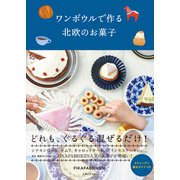 ワンボウルで作る北欧のお菓子（主婦と生活社） [電子書籍]