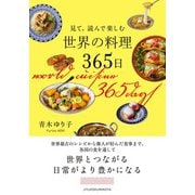 見て、読んで楽しむ 世界の料理365日（自由国民社） [電子書籍]