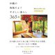 沖縄の海風そよぐやさしい暮らし 365日（自由国民社） [電子書籍]