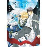 皇太子と伝説の青い月 【電子限定おまけ付き＆イラスト収録】（幻冬舎コミックス） [電子書籍]